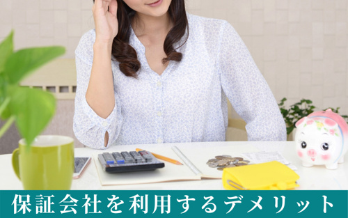 賃貸物件の入居時に保証会社を利用するデメリットとは?