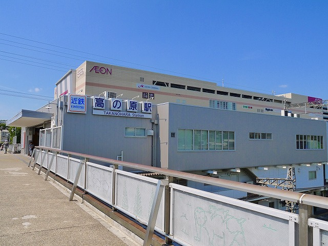 近鉄高の原駅周辺はどんなところ?人気住宅エリアのオススメポイントとは!?