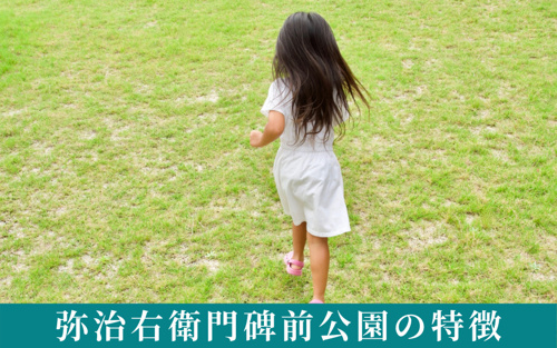 弥治右衛門碑前公園の特徴