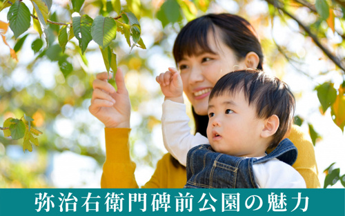 弥治右衛門碑前公園の魅力