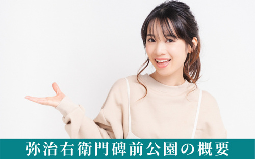 弥治右衛門碑前公園の概要
