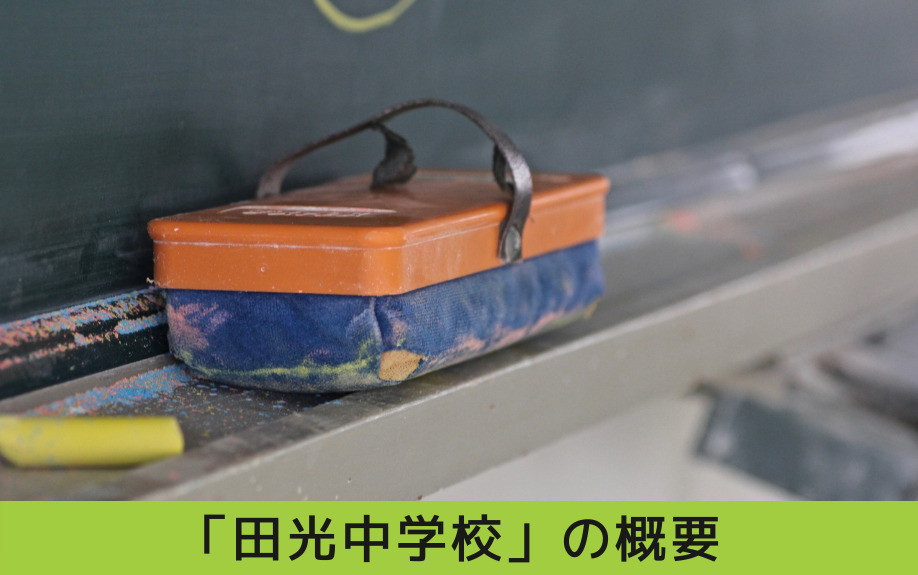 基礎的な学習習慣や生活習慣を体得できる瑞穂区の「田光中学校」の概要