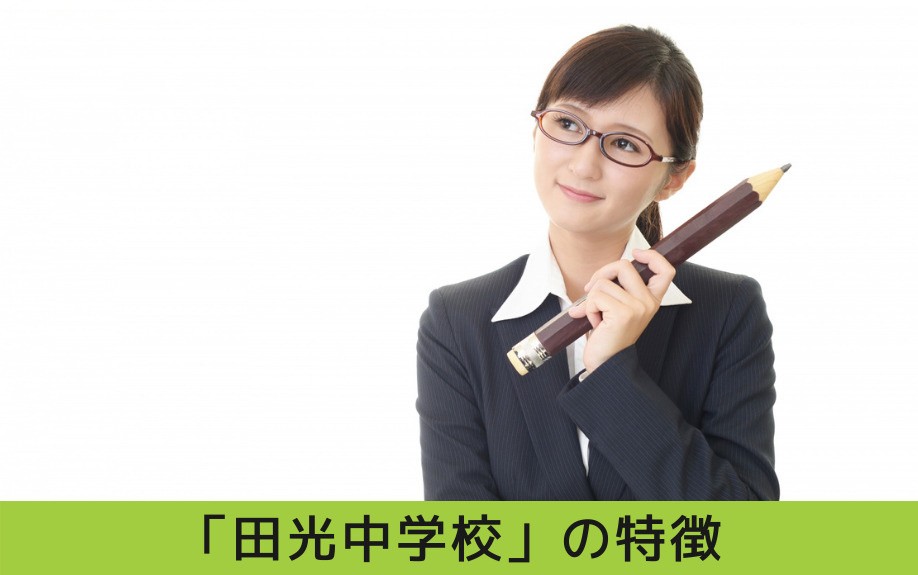 ひとりひとりに丁寧!生徒と先生が向き合う瑞穂区の「田光中学校」の特徴