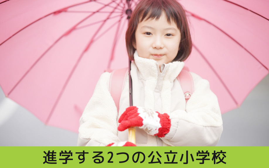 瑞穂区の「田光中学校」に進学する2つの公立小学校