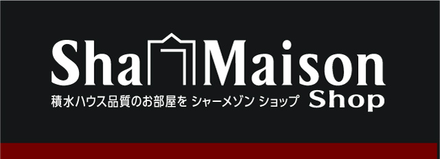 Sha Maison 積水ハウス品質のお部屋を探す