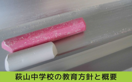 瑞穂区にある萩山中学校の教育方針と概要