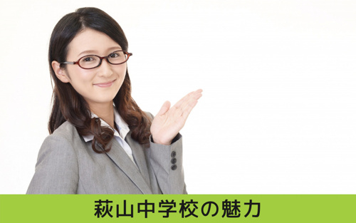 瑞穂区にある萩山中学校の魅力は?
