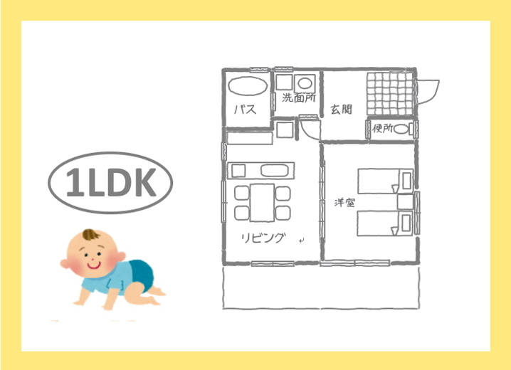 子どもが小さいうちは「1LDK」
