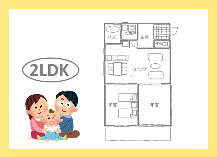 バランスを考えるなら「2LDK」