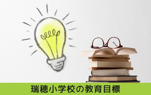瑞穂区にある瑞穂小学校の教育目標は?