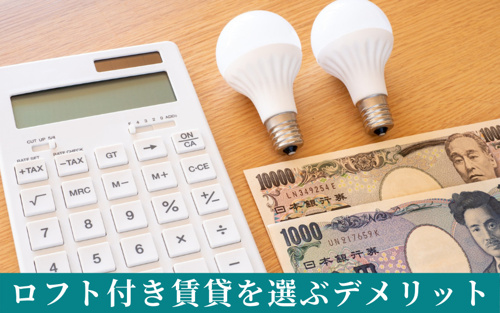 ロフト付き賃貸に住むデメリットとは?