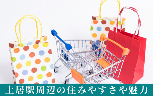 守口市にある土居駅周辺の住みやすさや魅力は?