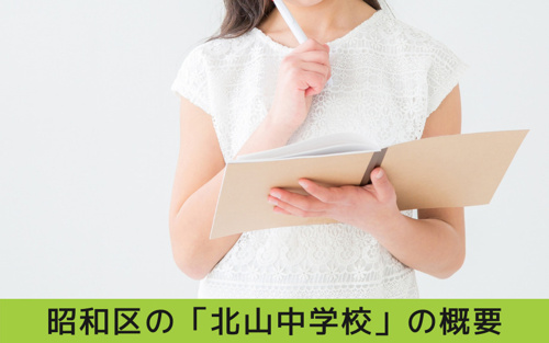 学習習慣を身につけ伸びやかに子どもを育む!昭和区の「北山中学校」の概要