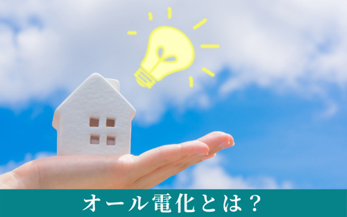 オール電化の賃貸住宅はおすすめ?そもそもオール電化とは?
