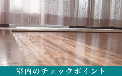 賃貸の内見における室内のチェックポイントは?