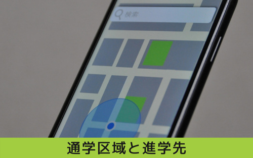 千種区「高見小学校」の通学区域とは?進学先もチェック