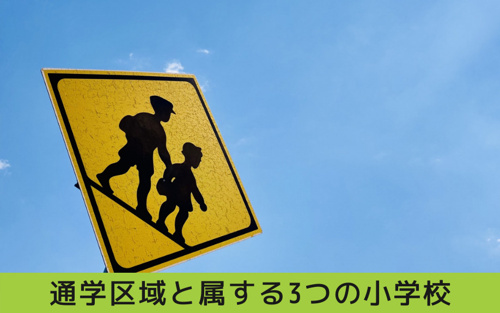天白区の「久方中学校」の通学区域と属する3つの小学校