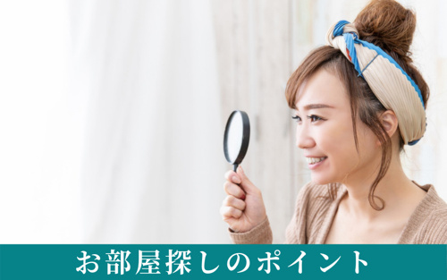知っておきたい!賃貸契約の流れ①お部屋探しのポイントは?