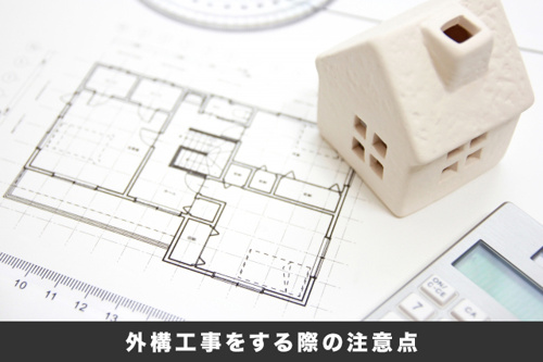 マイホームで外構工事を実施する際の注意点