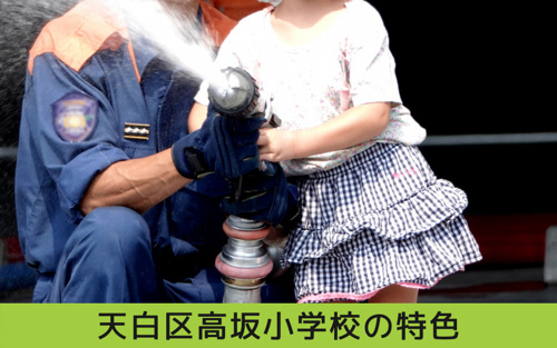 天白区高坂小学校の特色は?