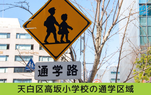 天白区高坂小学校の通学区域は?統合しちゃうの?