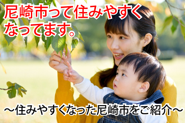 尼崎市はどんどん住みやすくなってきています