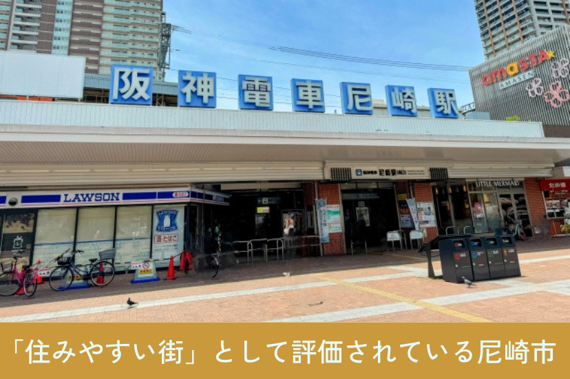 「住みやすい街」として評価されている尼崎市