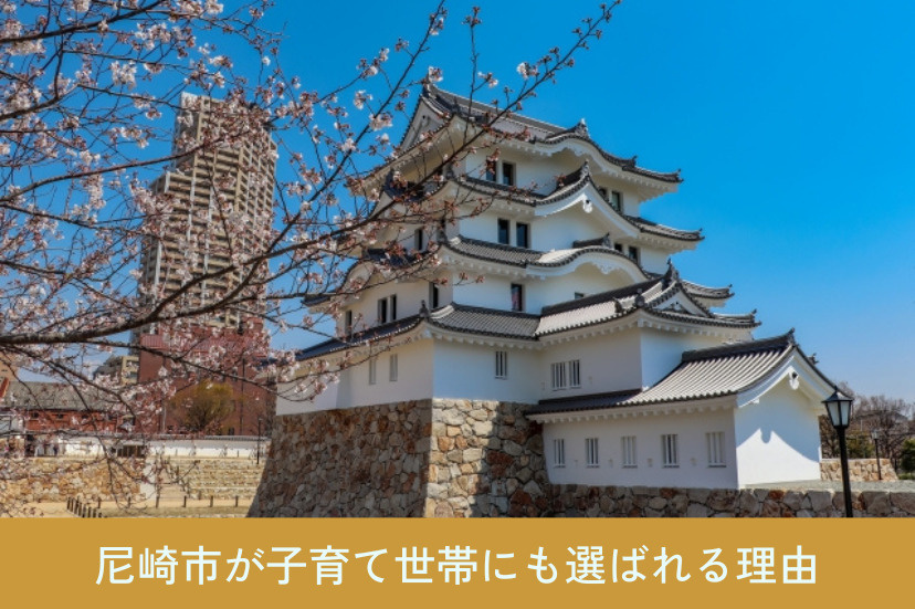 子育て世帯にも選ばれる理由