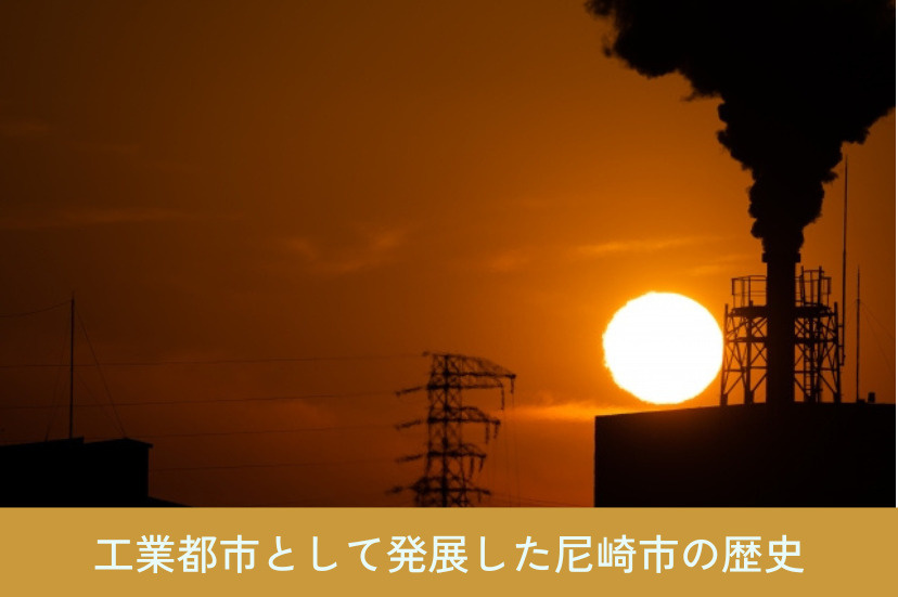 工業都市として発展した尼崎市の歴史