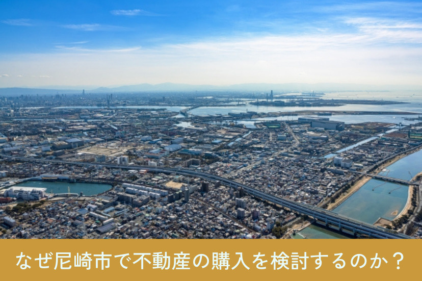 なぜ尼崎市で不動産の購入を検討するのか?