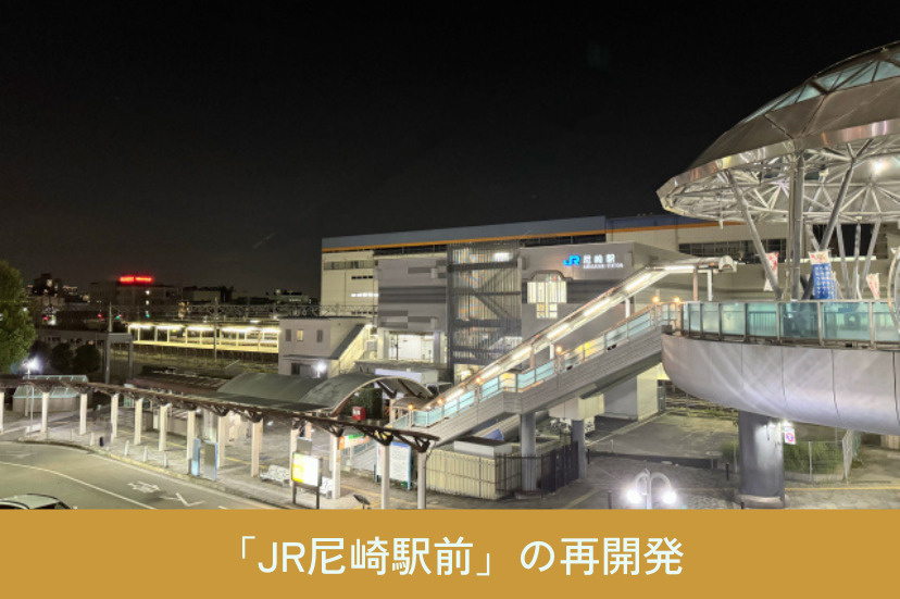 街のイメージを刷新した「JR尼崎駅前」の再開発