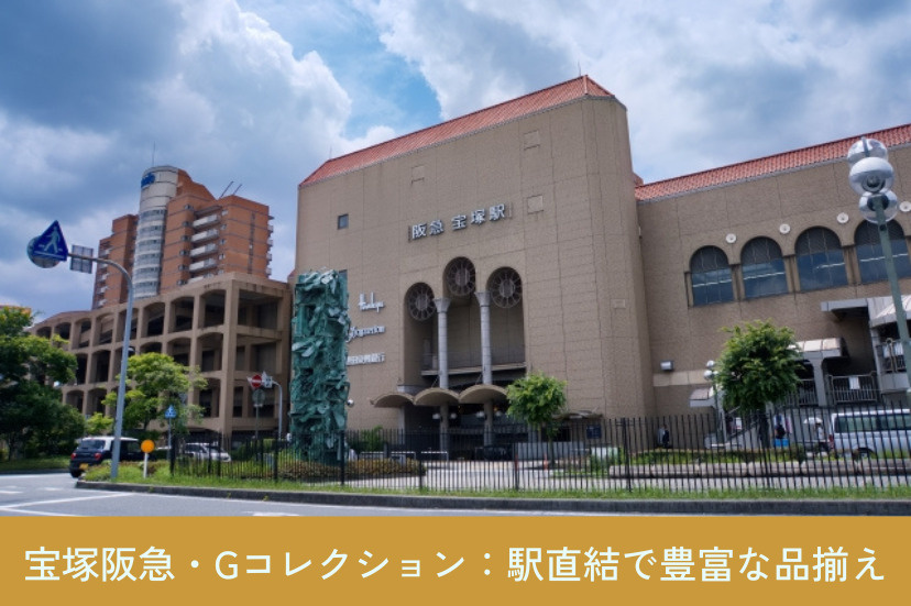 宝塚阪急・Gコレクション:駅直結で豊富な品揃え!
