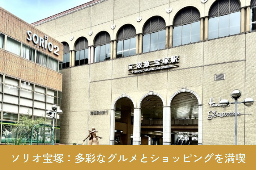 ソリオ宝塚:多彩なグルメとショッピングを満喫!