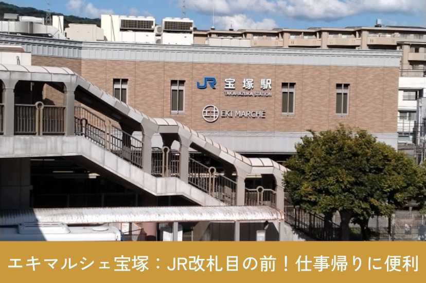 エキマルシェ宝塚:JR改札目の前!仕事帰りに便利