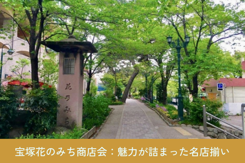 宝塚花のみち商店会:タカラヅカの魅力が詰まった名店揃い