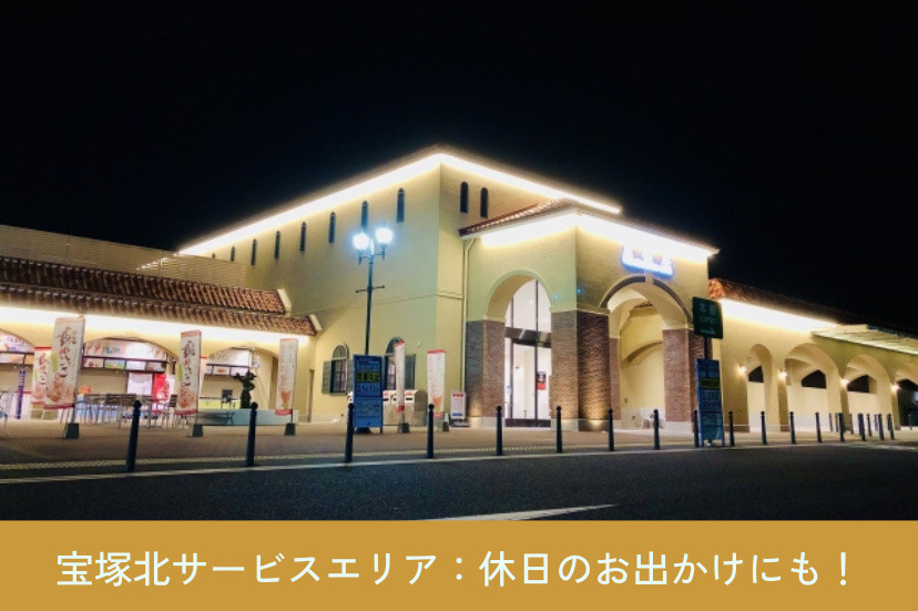 宝塚北サービスエリア:休日のお出かけにもぴったり!
