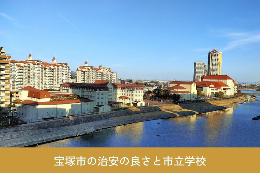 宝塚市の治安の良さと市立学校