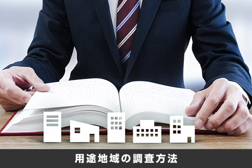 土地の調査の仕方:用途地域の調査方法