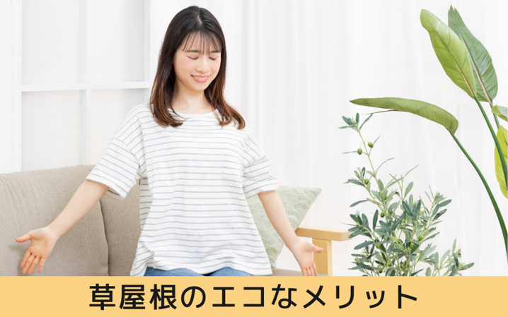 草屋根のエコなメリット