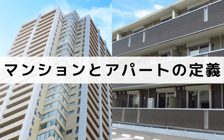 マンションとアパートの定義