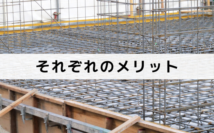それぞれのメリット