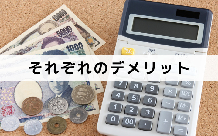 それぞれのデメリット