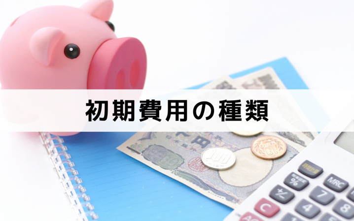 賃貸を借りるためにかかる初期費用の種類について
