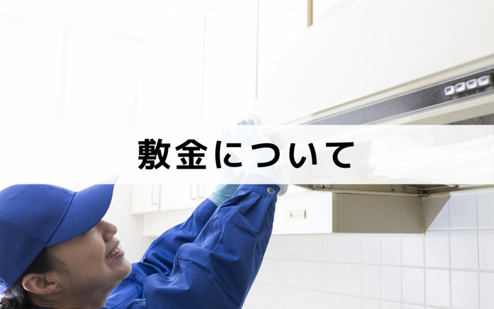 敷金について知っておきたいこと