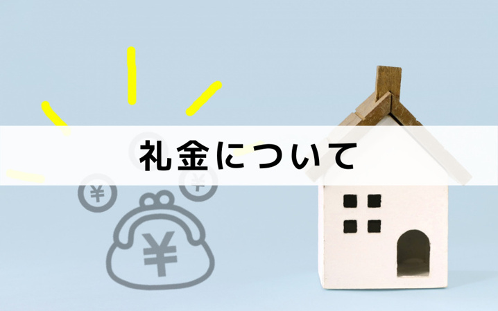 礼金について知っておきたいこと