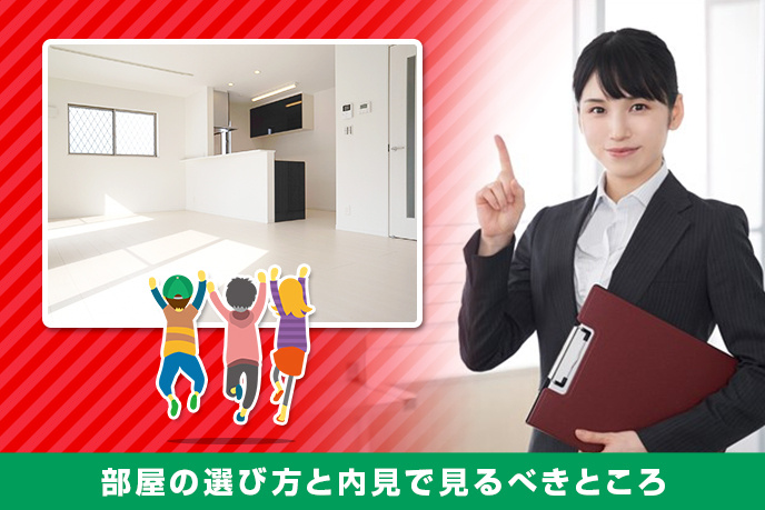 賃貸物件の選び方と部屋の内見で見るべきところ