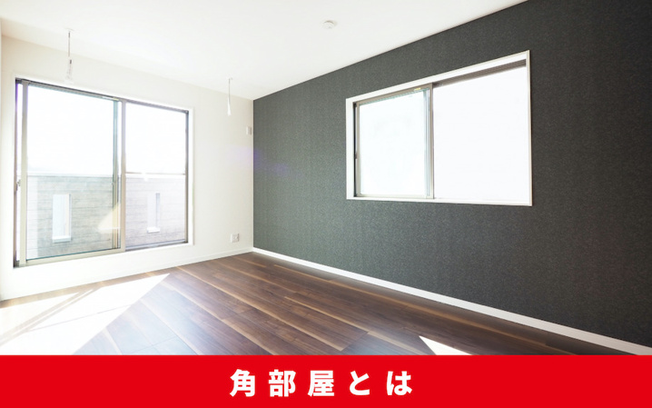 賃貸住宅における角部屋の特徴~角部屋とは~