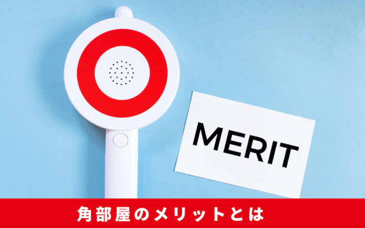 賃貸住宅における角部屋の特徴~角部屋のメリットとは~