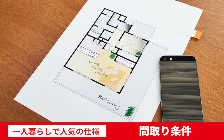一人暮らしで人気の仕様~間取り条件~