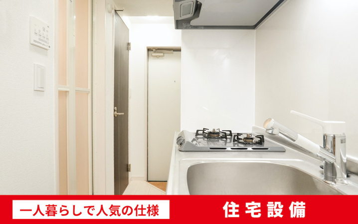 一人暮らしで人気の仕様~住宅設備~